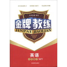 金牌教练：英语（8年级上）（WY）