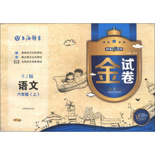 金试卷：语文（6年级上）（RJ版）（10YEARS畅销纪念金版）
