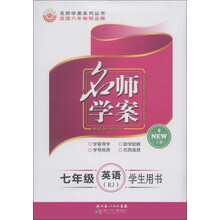 名师学案:7年级英语(上册)(RJ)(学生用书)