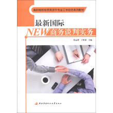 最新国际商务谈判实务/高职院校经贸类涉外专业工学结合系列教材