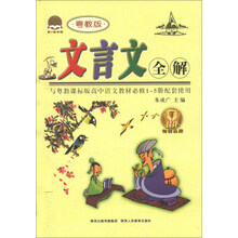 文言文全解(粤教版)(与粤教课标版高中语文教材必修1-5册配套使用)