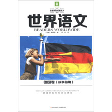 世界语文系列：德国卷（故事仙境）