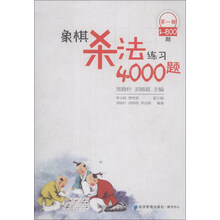象棋杀法练习4000题（第1册，1～800题）