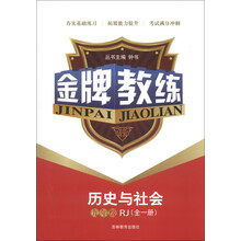 金牌教练：历史与社会（9年级全1册）（RJ）