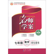 名师学案系列丛书·名师学案:7年级数学(上册)(ZJ)(学生用书)