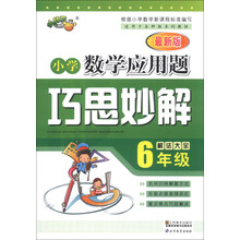 小学数学应用题巧思妙解 六年级