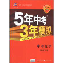 曲一线科学备考?2014新课标?5年中考3年模拟?中考化学?(河南专用)
