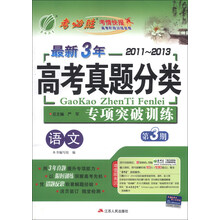 春雨教育·考必胜（第3期）·2011-2013最新3年高考真题分类专项突破训练：语文