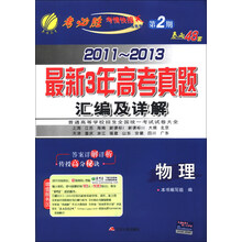 春雨教育·考必胜（第2期）·2011-2013最新3年高考真题汇编及详解：物理