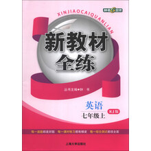 新教材全练：英语（7年级上）（RJ版）
