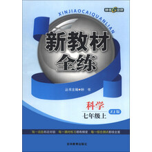 新教材全练：科学（7年级上）（ZJ版）