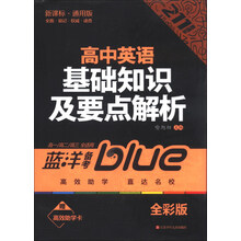 高中英语基础知识及要点解析-高一/高二/高三全适用-新课标.通用版-全彩版-赠高效助学卡