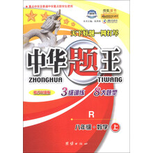 中华题王·八年级数学（上） 配北师大版
