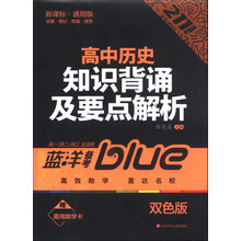 蓝洋备考211直通车系列：高中历史知识背诵及要点解析（高1·高2·高3全适用）（新课标通用版·双色版）