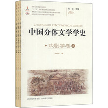 中国分体文学学史(戏剧学)(套装共3册)