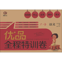 优品全程特训卷:语文(5年级上册)