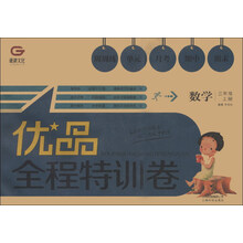 优品全程特训卷：数学（3年级上册）