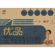 优品全程特训卷:数学(6年级上册)