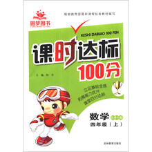 课时达标100分：数学（4年级上）（北师大版）