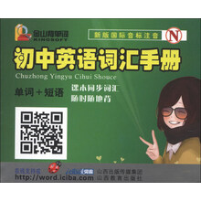 金山背单词:初中英语词汇手册(新版国际音标注音N)
