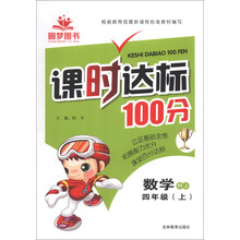 课时达标100分：数学（4年级上）（RJ）
