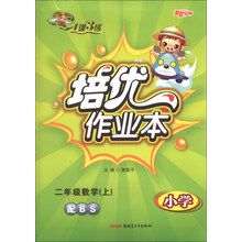 新路学业·1课3练培优作业本：2年级数学（上）（小学）（配BS）
