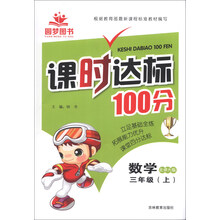 课时达标100分：数学（3年级上）（北师大版）