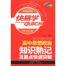 快易学：高中思想政治知识熟记及要点快速突破（新课标通用）