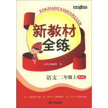 新教材全练:语文(2年级上)(RJ版)