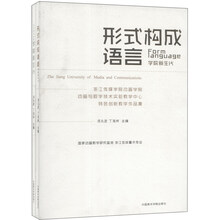 形式构成语言学院新生代:浙江传媒学院动画学院动画与数字技术实验教学中心特色创新教学作品集(套装2册)