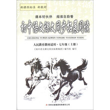 初中语文课文同步拓展阅读(7年级上)(人民教育教材适用)