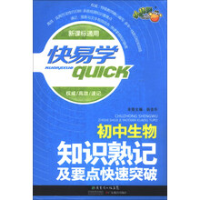 快易学:初中生物知识熟记及要点快速突破(新课标通用)