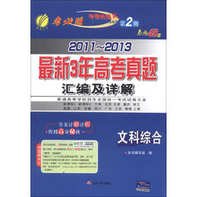 春雨教育·考必胜·2011-2013最新3年高考真题汇编及详解:文科综合
