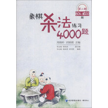 象棋杀法练习4000题(第2册,801~1600题)