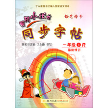 黄冈小状元·同步字帖:1年级(下·R)(2014年春季使用)(最新修订)