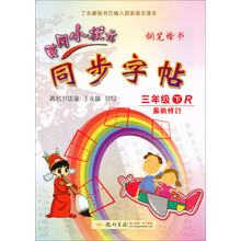 黄冈小状元·同步字帖:3年级(下·R)(2014年春季使用)(最新修订)