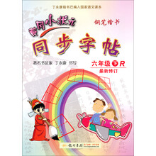 黄冈小状元·同步字帖：6年级（下·R）（2014年春季使用）