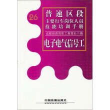 普速区段主要行车岗位人员技能培训手册：电子电气信号工