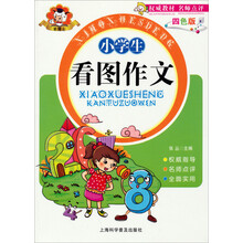 小学生看图作文（四色版）