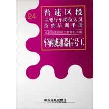 普速区段主要行车岗位人员技能培训手册：车辆减速器信号工