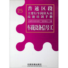 普速区段主要行车岗位人员技能培训手册:车载设备信号工