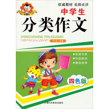 中学生分类作文（四色版）