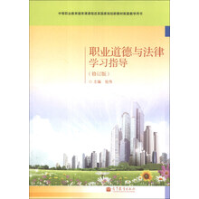 职业道德与法律学习指导(修订版)(附学习卡·防伪标)