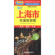 上海市交通旅游图（新版）（附公交手册1本）