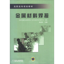 金属材料焊接/高职高专规划教材