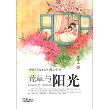 中国当代儿童文学散文十家：荒草与阳光