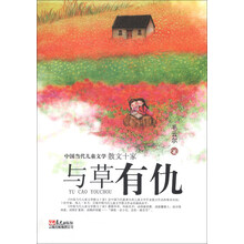 中国当代儿童文学散文十家：与草有仇