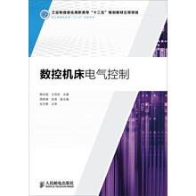 数控机床电气控制(工业和信息化高职高专“十二五”规划教材立项项目)