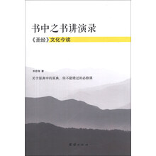 书中之书讲演录:《圣经》文化今读