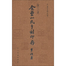 中国印谱全书：金罍山民手刻印存